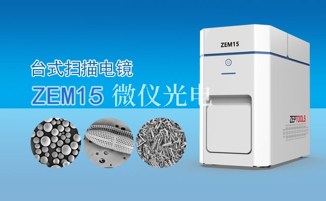 SEM掃描電鏡適用于哪些樣品類型？